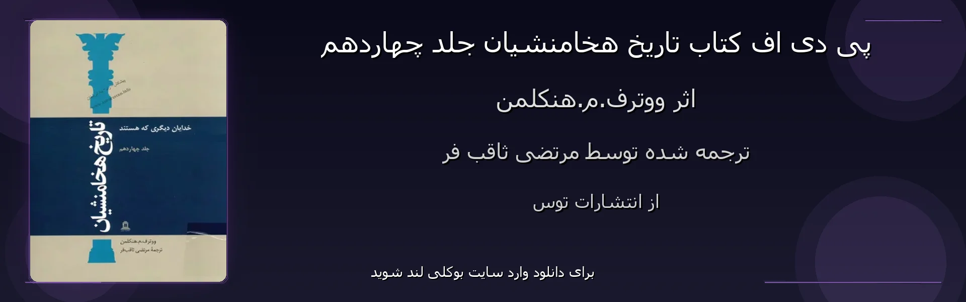 تاریخ هخامنشیان جلد چهاردهم - بنر - فایل استور